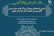 دومین گردهمایی مسئولان مراکز ثابت سیار و پست کانون خراسان جنوبی از نگاه دوربین 